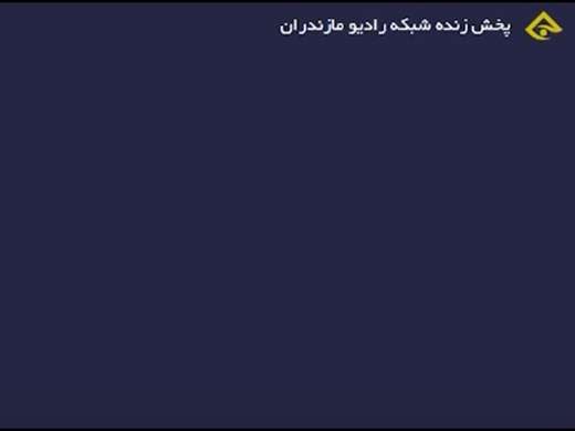  گفتگوی زنده رادیویی محمد پورمهدی کارشناس اداره نظارت بر بهداشت عمومی و مواد غذایی با برنامه پیام مازندران 